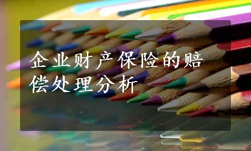 企业财产保险的赔偿处理分析