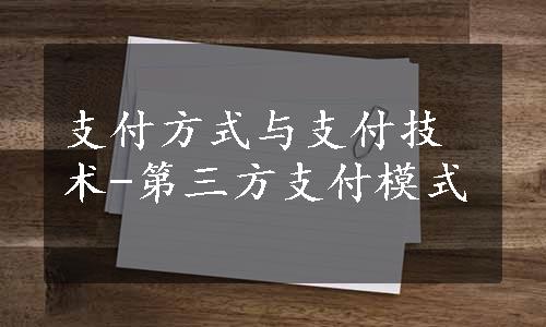 支付方式与支付技术-第三方支付模式