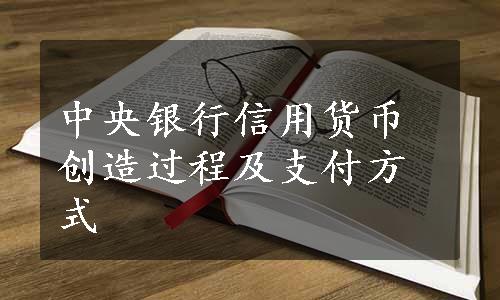 中央银行信用货币创造过程及支付方式