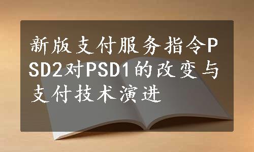 新版支付服务指令PSD2对PSD1的改变与支付技术演进