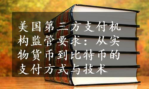 美国第三方支付机构监管要求：从实物货币到比特币的支付方式与技术