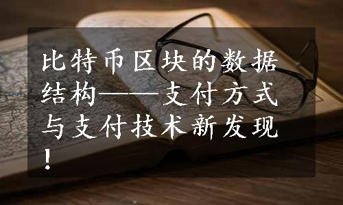 比特币区块的数据结构——支付方式与支付技术新发现！