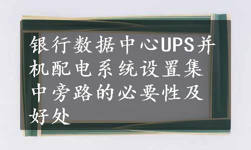 银行数据中心UPS并机配电系统设置集中旁路的必要性及好处