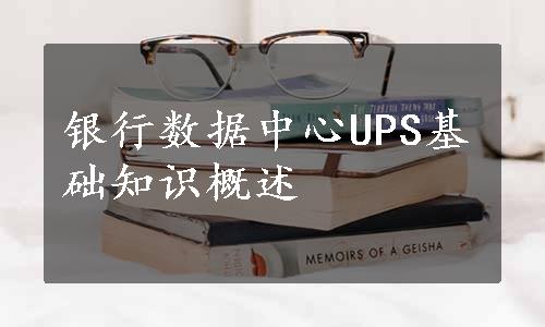 银行数据中心UPS基础知识概述