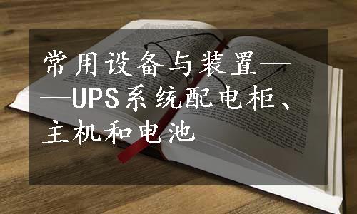 常用设备与装置——UPS系统配电柜、主机和电池