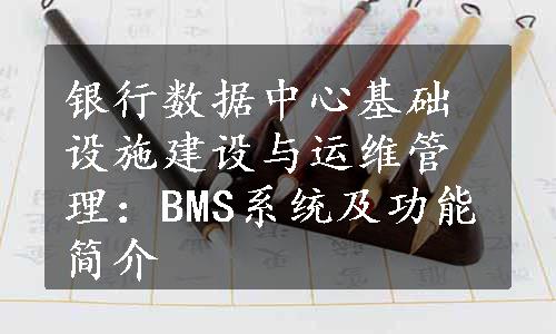 银行数据中心基础设施建设与运维管理：BMS系统及功能简介