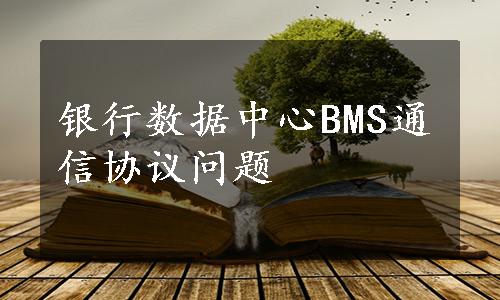 银行数据中心BMS通信协议问题