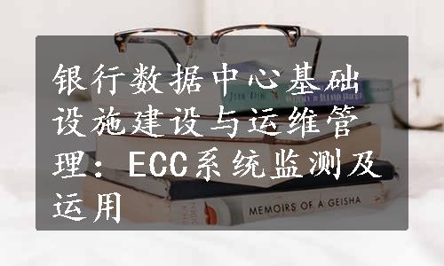 银行数据中心基础设施建设与运维管理：ECC系统监测及运用