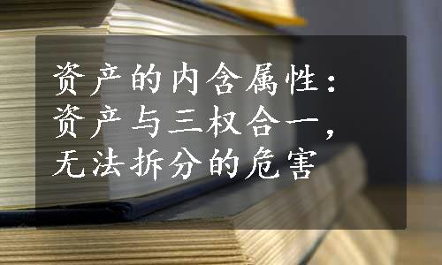 资产的内含属性：资产与三权合一，无法拆分的危害