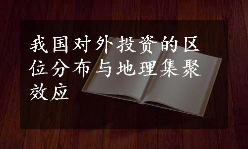 我国对外投资的区位分布与地理集聚效应