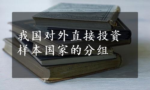 我国对外直接投资样本国家的分组