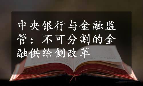 中央银行与金融监管：不可分割的金融供给侧改革