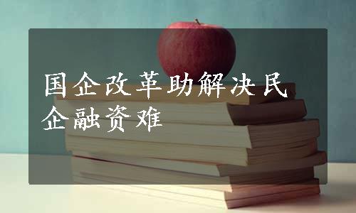 国企改革助解决民企融资难