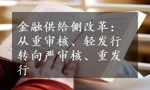 金融供给侧改革：从重审核、轻发行转向严审核、重发行