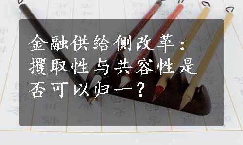 金融供给侧改革：攫取性与共容性是否可以归一？