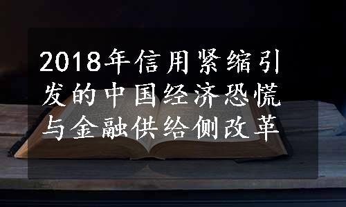 2018年信用紧缩引发的中国经济恐慌与金融供给侧改革