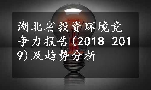 湖北省投资环境竞争力报告(2018-2019)及趋势分析