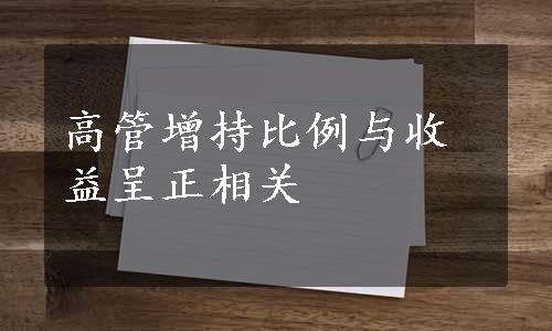 高管增持比例与收益呈正相关