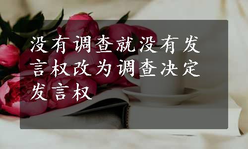 没有调查就没有发言权改为调查决定发言权