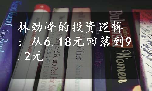 林劲峰的投资逻辑：从6.18元回落到9.2元