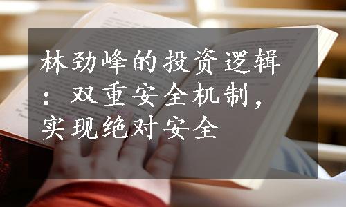 林劲峰的投资逻辑：双重安全机制，实现绝对安全