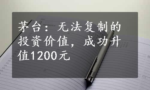 茅台：无法复制的投资价值，成功升值1200元