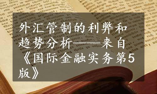 外汇管制的利弊和趋势分析——来自《国际金融实务第5版》