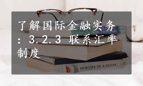 了解国际金融实务：3.2.3 联系汇率制度