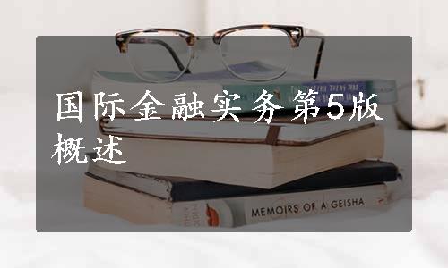 国际金融实务第5版概述