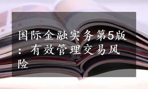 国际金融实务第5版：有效管理交易风险