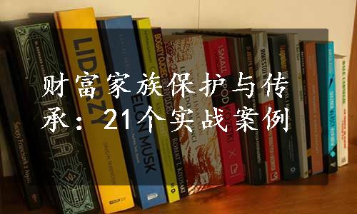 财富家族保护与传承：21个实战案例