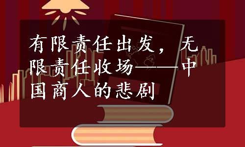 有限责任出发，无限责任收场——中国商人的悲剧