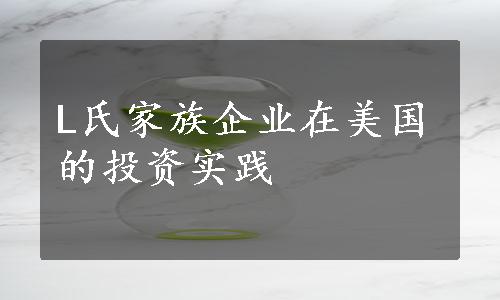 L氏家族企业在美国的投资实践