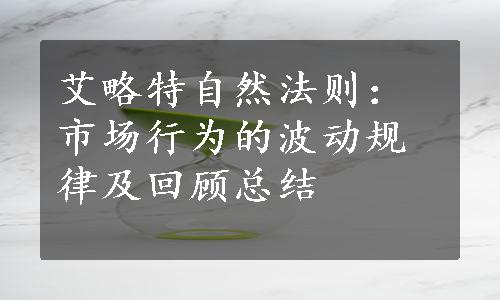 艾略特自然法则：市场行为的波动规律及回顾总结