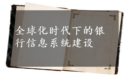 全球化时代下的银行信息系统建设