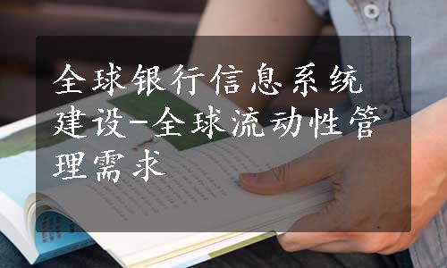 全球银行信息系统建设-全球流动性管理需求
