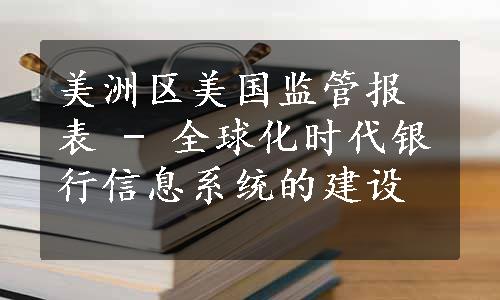 美洲区美国监管报表 - 全球化时代银行信息系统的建设