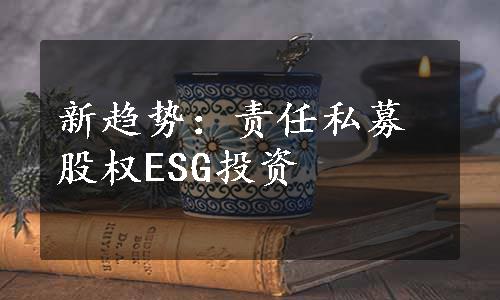 新趋势：责任私募股权ESG投资