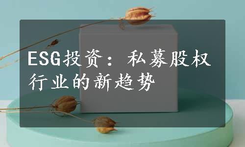 ESG投资：私募股权行业的新趋势