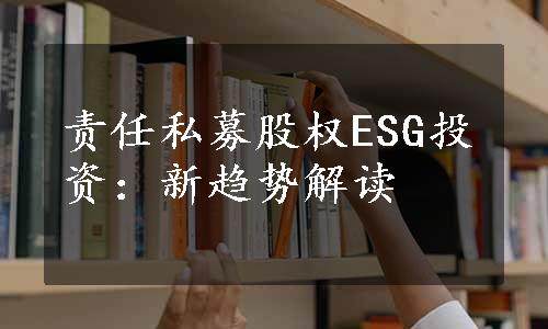 责任私募股权ESG投资：新趋势解读