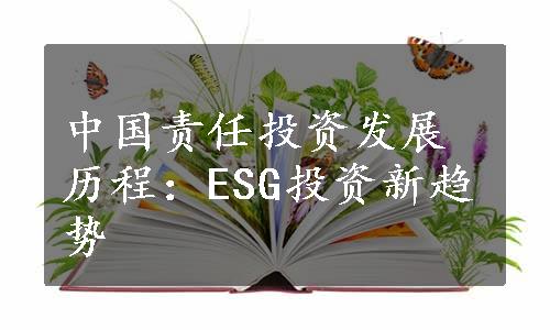 中国责任投资发展历程：ESG投资新趋势