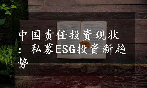 中国责任投资现状：私募ESG投资新趋势