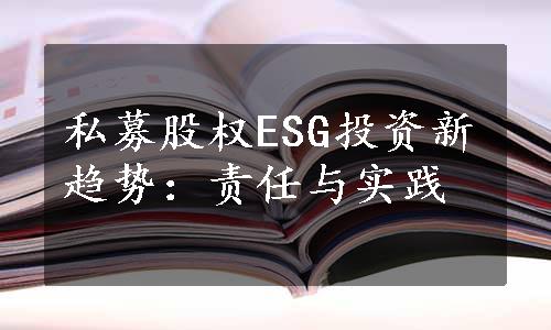 私募股权ESG投资新趋势：责任与实践