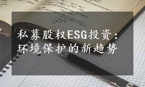 私募股权ESG投资：环境保护的新趋势