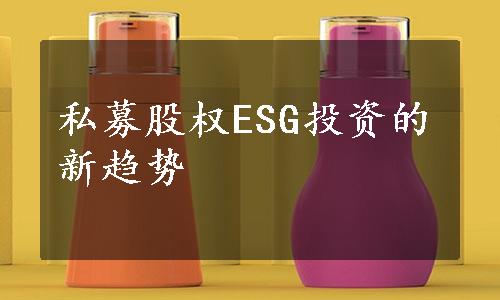 私募股权ESG投资的新趋势