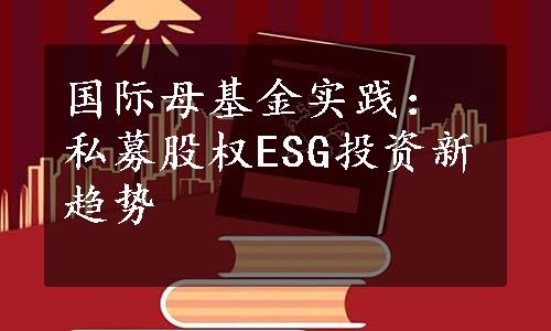 国际母基金实践：私募股权ESG投资新趋势