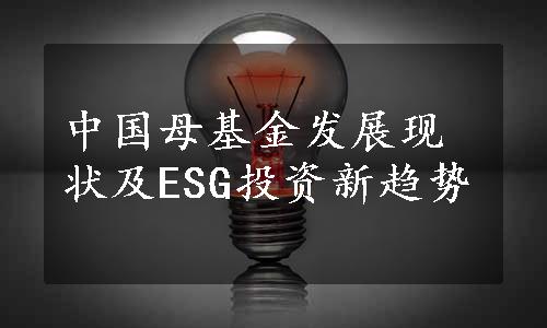 中国母基金发展现状及ESG投资新趋势