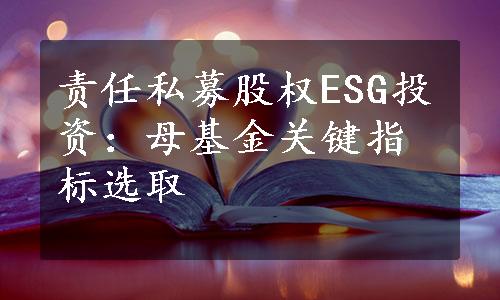 责任私募股权ESG投资：母基金关键指标选取