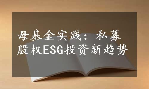 母基金实践：私募股权ESG投资新趋势