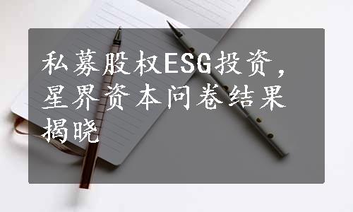 私募股权ESG投资，星界资本问卷结果揭晓